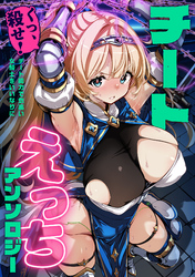 【期間限定　試し読み増量版】チートえっちアンソロジー(1) ～くっ、殺せ！チート能力で気高い女騎士をいいなりに～