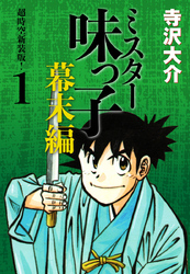 ミスター味っ子 幕末編　超時空新装版！