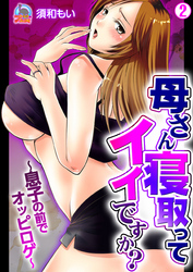 母さん寝取ってイイですか？～息子の前でオッピロゲ～(2)