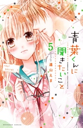 青葉くんに聞きたいこと　分冊版（５）　がんばったんだ