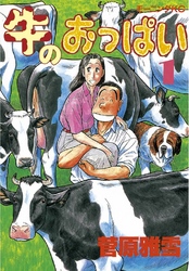 【期間限定　無料お試し版】牛のおっぱい（１）