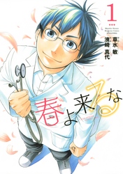 【期間限定　試し読み増量版】春よ来るな（１）