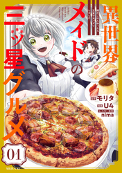 【期間限定　無料お試し版】異世界メイドの三ツ星グルメ　現代ごはん作ったら王宮で大バズリしました（１）