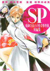 【期間限定　試し読み増量版】ＳＰ　薬師寺涼子の怪奇事件簿　短編集