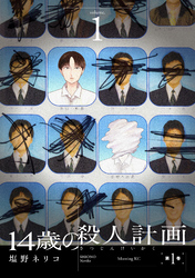 【期間限定　試し読み増量版】１４歳の殺人計画（１）