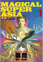 【期間限定　無料お試し版】深く美しきアジア（１）