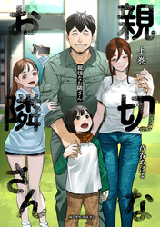 【期間限定　試し読み増量版】親切なお隣さん（上）