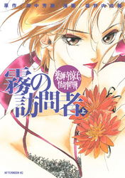 【期間限定　試し読み増量版】薬師寺涼子の怪奇事件簿　霧の訪問者（上）