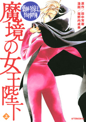 【期間限定　試し読み増量版】薬師寺涼子の怪奇事件簿　魔境の女王陛下（上）