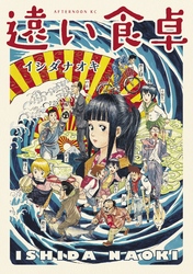 【期間限定　試し読み増量版】遠い食卓