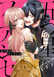 五つ星のフィアンセ(2)