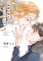 無償の愛を死んだキミから(4)