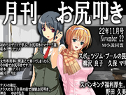 月刊お尻叩き　2022年11月号