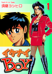 【期間限定　無料お試し版】イケナイＢＯＹ（1）