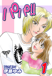 【期間限定　無料お試し版】パパ！！（1）