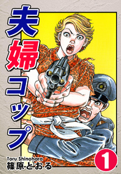 【期間限定　無料お試し版】夫婦コップ（1）