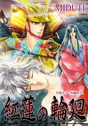 【期間限定　無料お試し版】紅蓮の輪廻【幻想ホラー短編集（1）】