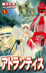 【期間限定　無料お試し版】アトランティス（1）