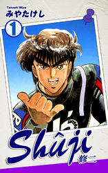 【期間限定　無料お試し版】Shuji -修二-（1）