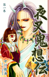 【期間限定　無料お試し版】夜叉鬼想伝（1）