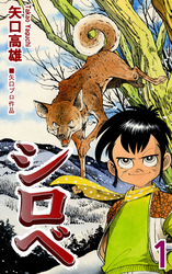 【期間限定　無料お試し版】シロベ（1）