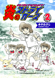 【期間限定　無料お試し版】炎のストライカーズ（2）【フルカラー：第3話／第4話】