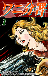 【期間限定　無料お試し版】ワニ分署（1）