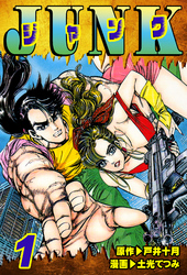 【期間限定　無料お試し版】JUNK-ジャンク-（1）