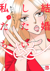 結婚したい私たち【分冊版】　9