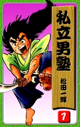 【期間限定　無料お試し版】私立男塾（1）