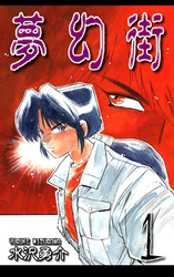 【期間限定　無料お試し版】夢幻街（1）