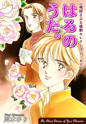 【期間限定　無料お試し版】はるのうた。－《魂揺さぶる感動セレクション（1）》