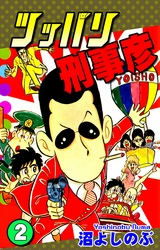 【期間限定　無料お試し版】ツッパリ刑事彦（2）