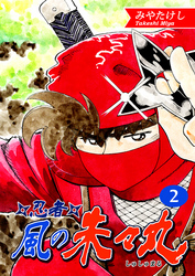 【期間限定　無料お試し版】忍者・風の朱々丸（2）【フルカラー：第3話／第4話】