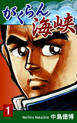 【期間限定　無料お試し版】がくらん海峡（1）