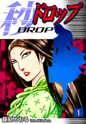 【期間限定　無料お試し版】秒《ドロップ》（1）