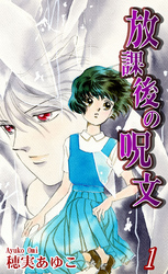 【期間限定　無料お試し版】放課後の呪文（1）
