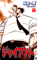 【期間限定　無料お試し版】ジャイアント（1）