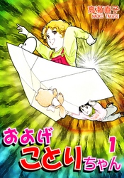 【期間限定　無料お試し版】およげことりちゃん（1）