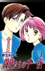 【期間限定　無料お試し版】闘族たちの千一夜（1）