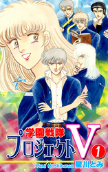 【期間限定　無料お試し版】学園戦隊プロジェクトＶ（1）
