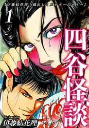 【期間限定　無料お試し版】【伊藤結花理×蔵出しミステリー＆ホラー】（1）｜四谷怪談