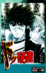 【期間限定　無料お試し版】ドッ硬連（1）