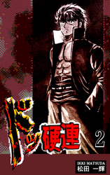 【期間限定　無料お試し版】ドッ硬連（2）