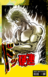 【期間限定　無料お試し版】ドッ硬連（5）