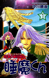 【期間限定　無料お試し版】怒濤の最狂戦士 睡魔くん（1）