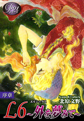 【期間限定　無料お試し版】《Ｐシリーズ１》 Ｌ６～外を夢みて～