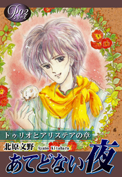 【期間限定　無料お試し版】《Ｐシリーズ２》 あてどない夜