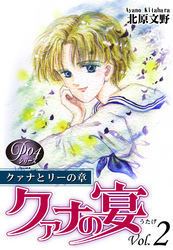 【期間限定　無料お試し版】《Ｐシリーズ４》 クァナの宴 Vol．2