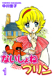 【期間限定　無料お試し版】ないしょねプリン（1）